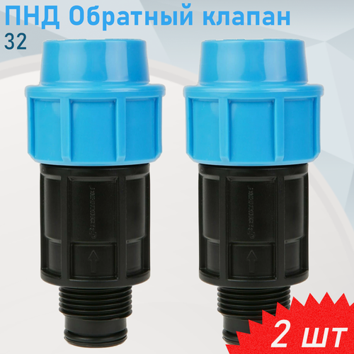 Изображение товара ПНД Обратный клапан 32*1 дюйм, 2 шт
