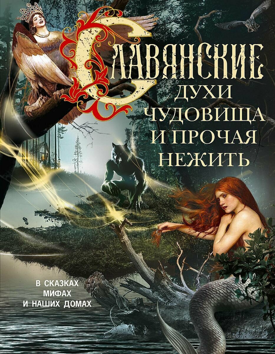 Славянские духи, чудовища и прочая нежить. В сказках, мифах и наших домах