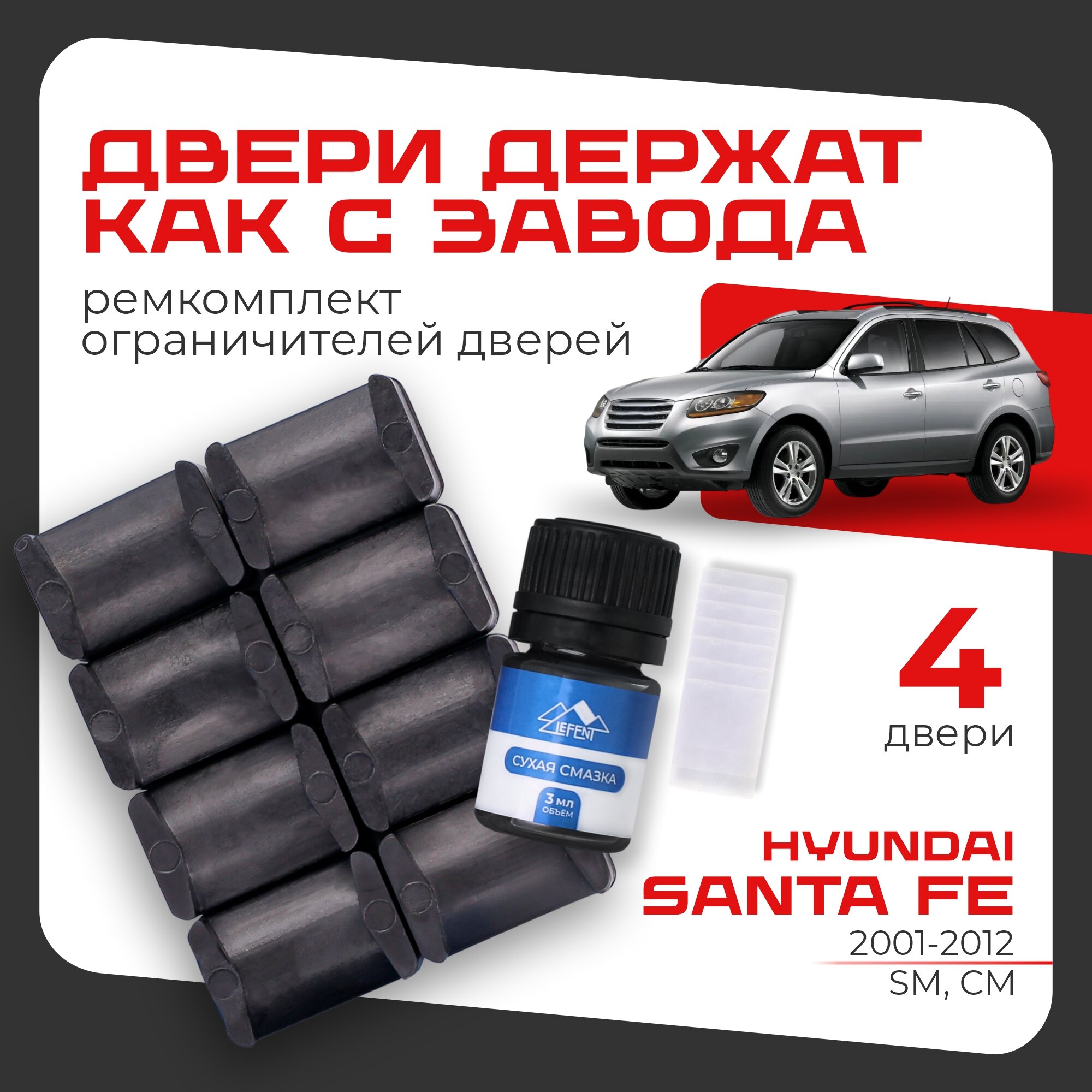 Ремкомплект ограничителей на 4 двери Hyundai SANTA FE (I-II) 1, 2 поколения, Кузова SM, CM - 2001-2012.