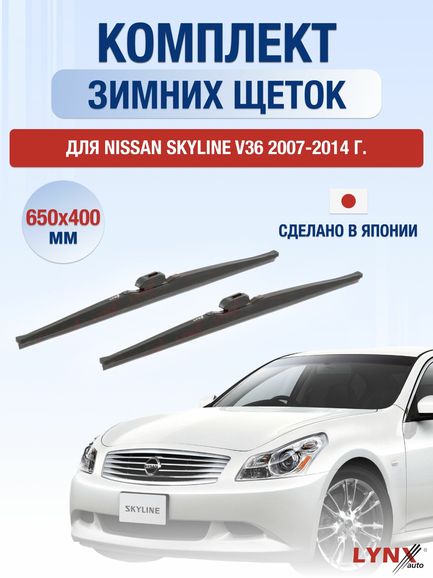 Щетки стеклоочистителя для Nissan Skyline V36 / 2007-2014 / Комплект зимних дворников 65 40 см Ниссан Скайлайн