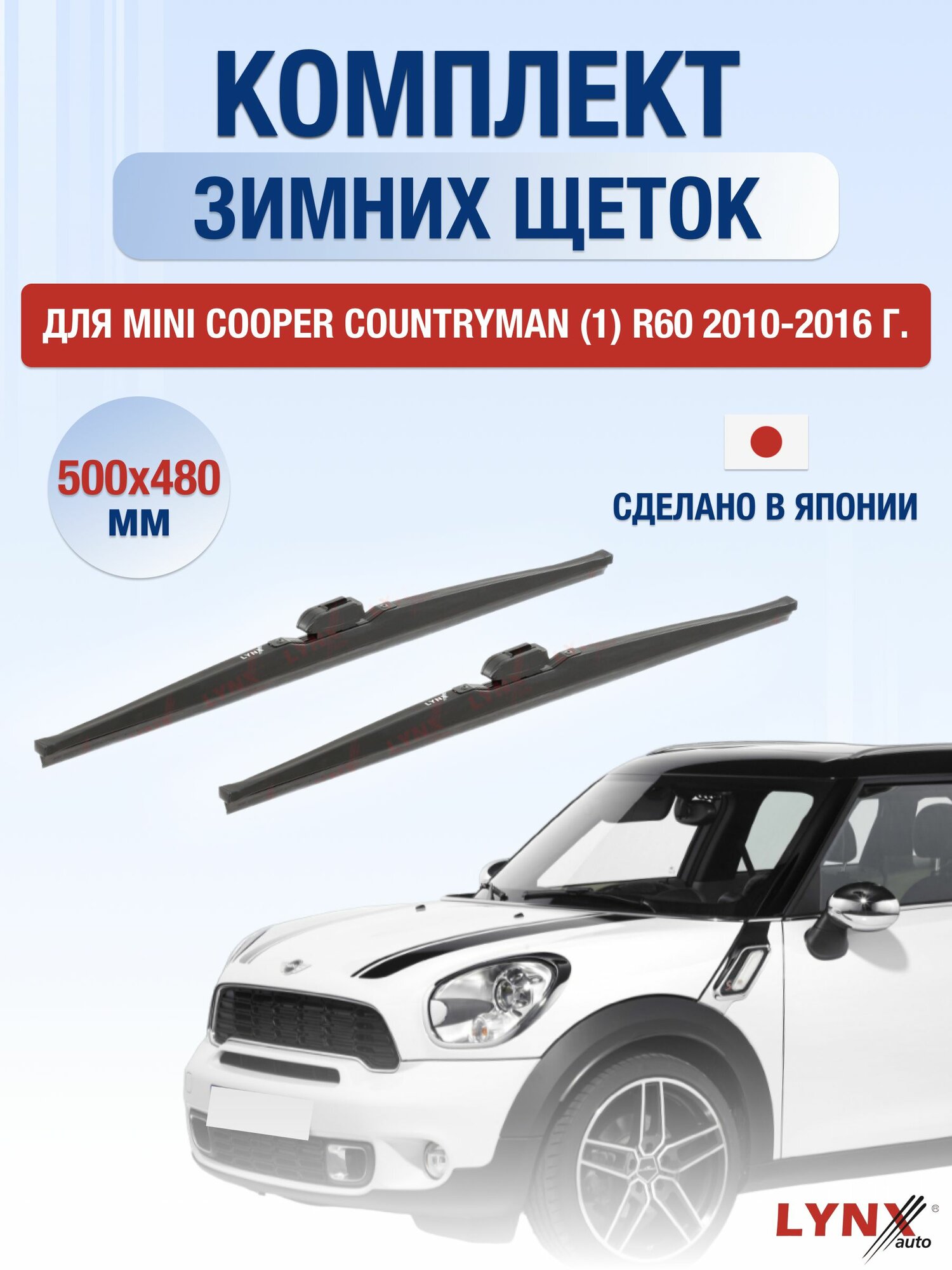 Щетки стеклоочистителя для Mini Cooper Countryman (1) R60 / 2010-2016 / Комплект зимних дворников 50 48 см Мини Купер Кантримен