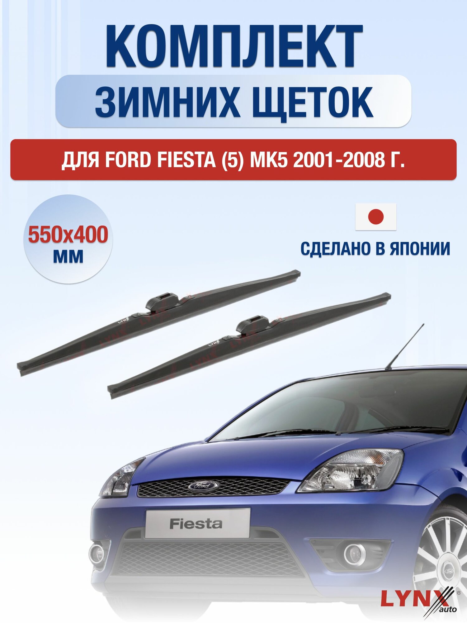 Щетки стеклоочистителя для Ford Fiesta (5) MK5 / 2001-2008 / Комплект зимних дворников 55 40 см Форд Фиеста