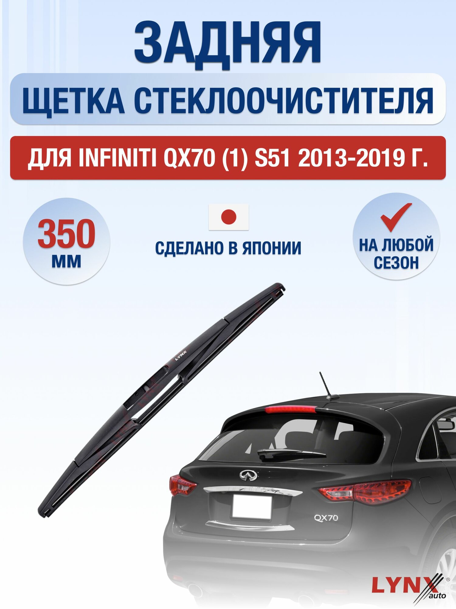 Задний дворник для Infiniti QX70 (1) S51 / 2013-2019 / Задняя щетка стеклоочистителя 35 см Инфинити Ку Икс 70
