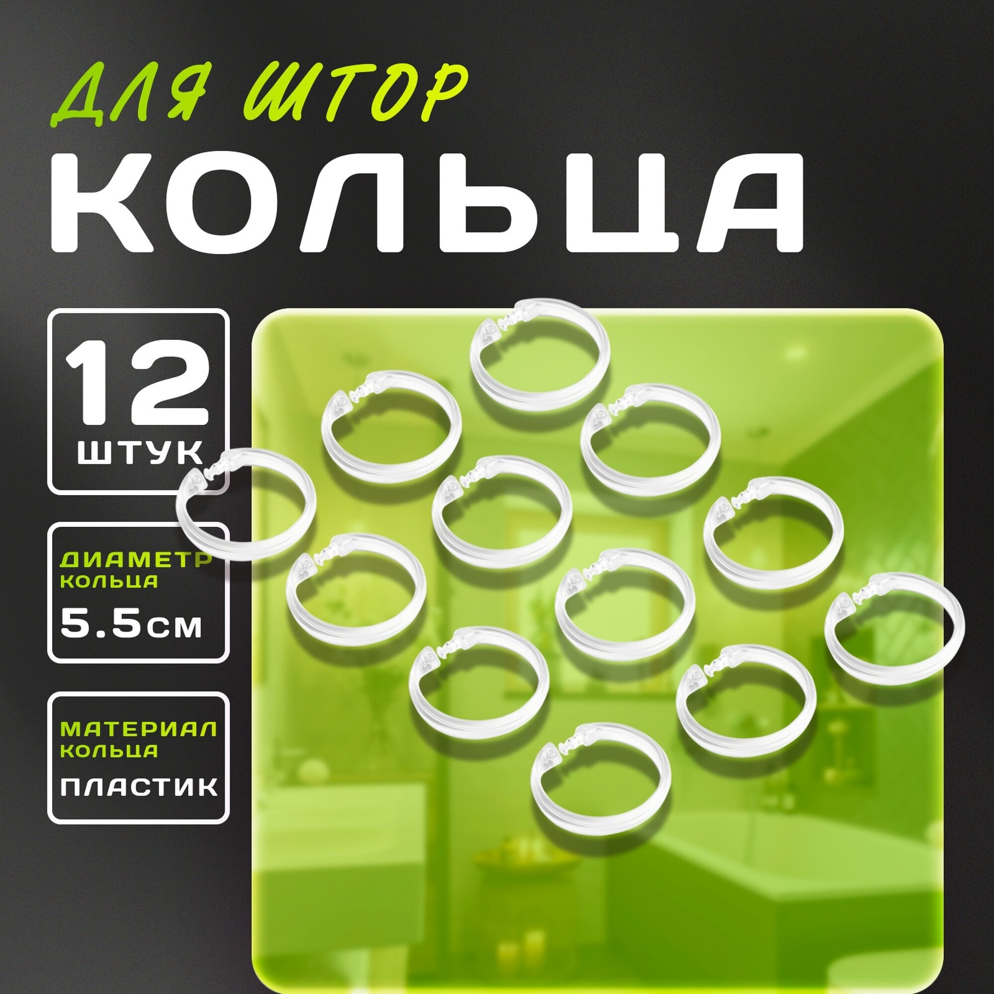 Кольца для штор Доляна d=55 см 12 шт пластик люверсы прозрачный