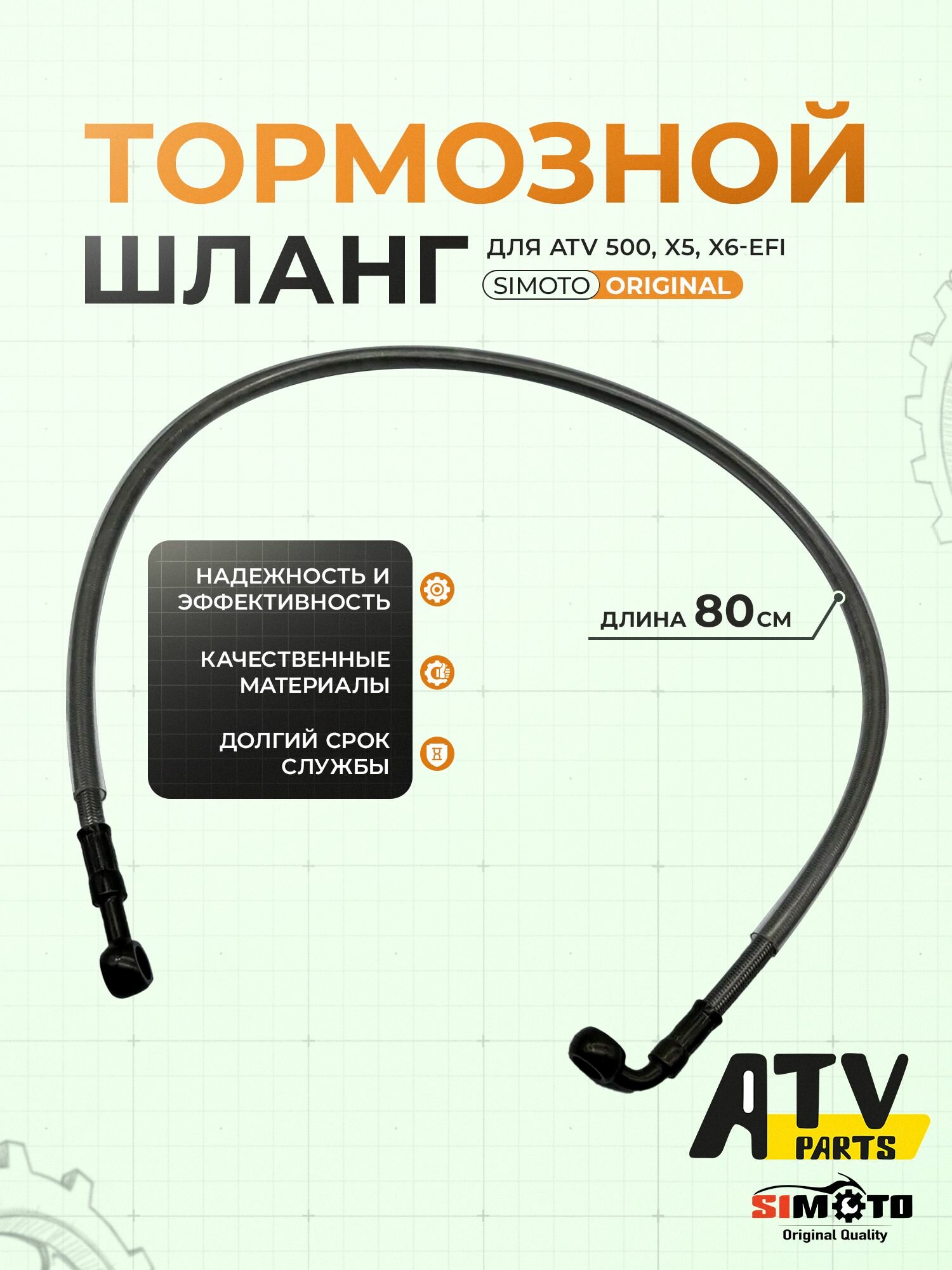 Шланг тормозной (80см) для квадроцикла, подходит на ATV 500, х5, X6-EFI