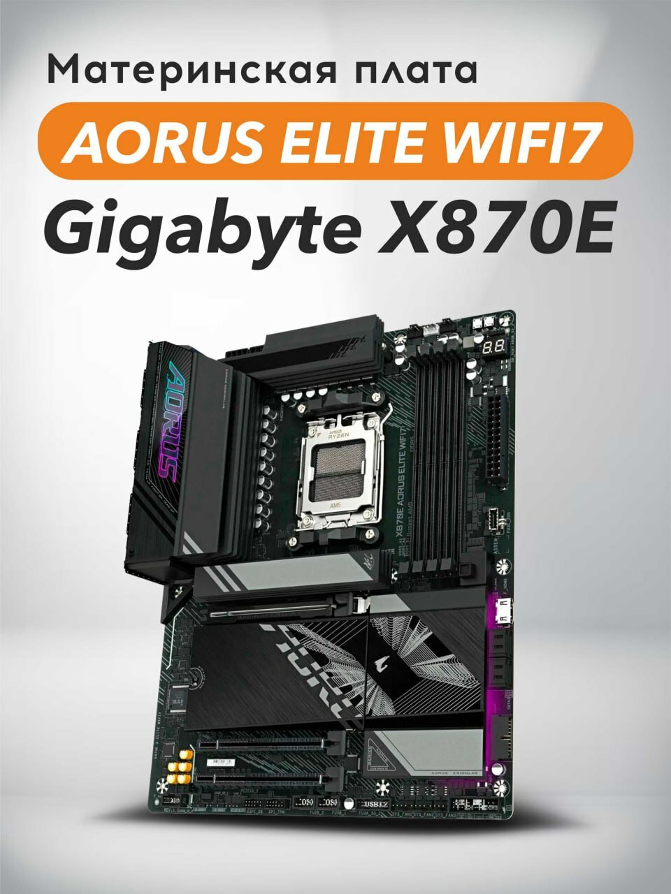 Материнская плата Gigabyte X870E AORUS ELITE WIFI7, AM5, ATX, Retail