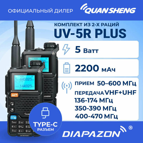 Комплект раций QUANSHENG UV-5R Plus TYPE-C 2 штуки, 5 Ватт, 2200 мАч
