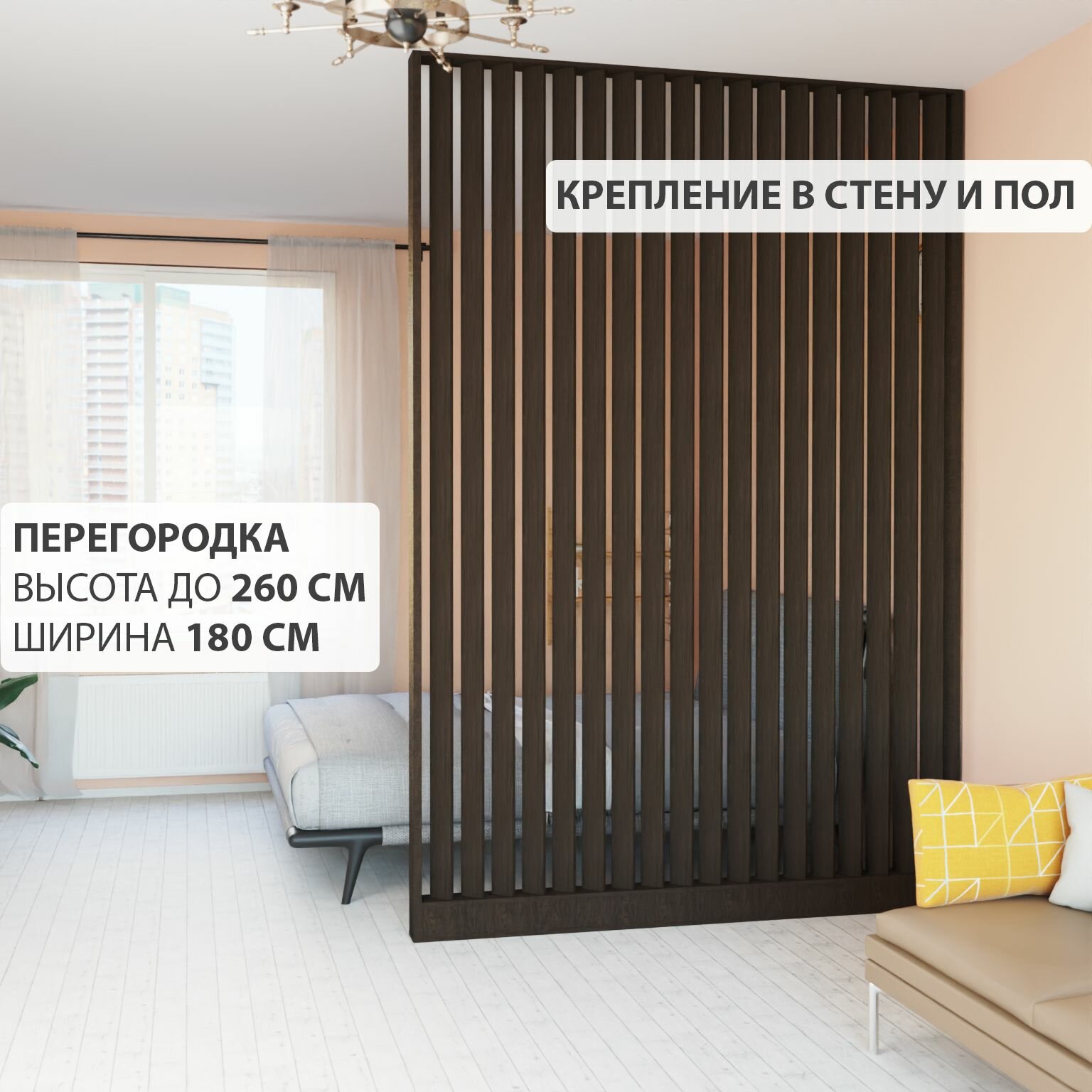Перегородка реечная для зонирования комнаты. Перегородка из брусков, реек. Жалюзийная. Высота до 260 см, ширина 180 см. Цвет Венге