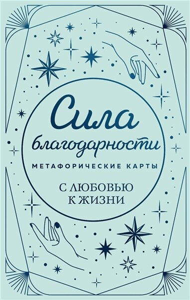 Метафорические карты. Сила благодарности. С любовью к жизни | Вселенная, я хочу! Дневник для превращения намерения в реальность