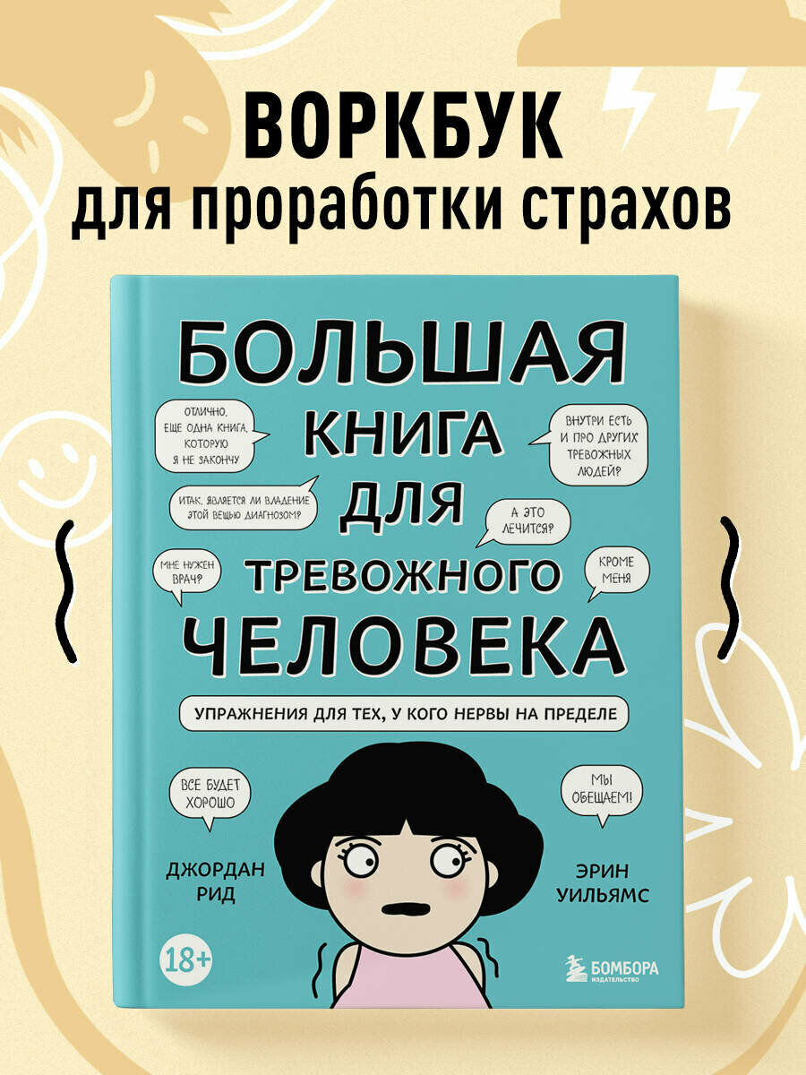 Большая книга для тревожного человека. Упражнения для тех, у кого нервы на пределе