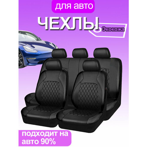 Чехлы на сиденья автомобильные универсальные , авточехлы экокожа на весь салон машины, черные