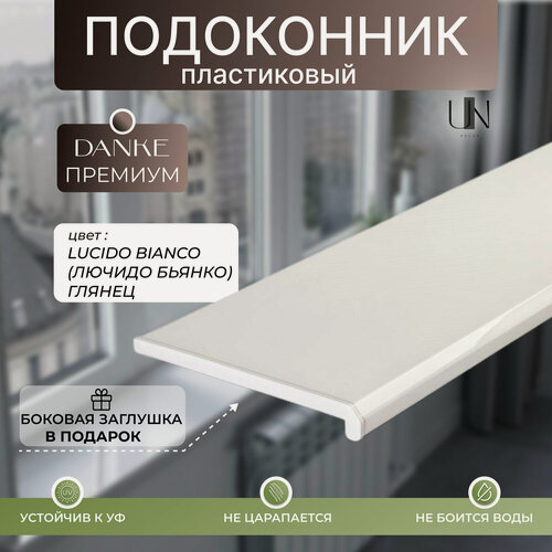 Изображение товара Подоконник Danke Premium Lucido Bianco (Лючидо Бьянко) Белый глянцевый 20 см х 1,6 м. пог.(200мм*1600мм)