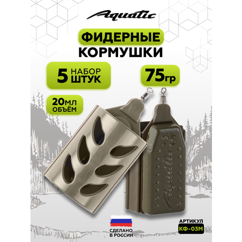 Набор фидерных кормушек для рыбалки 5 штук 75 гр (20 мл)