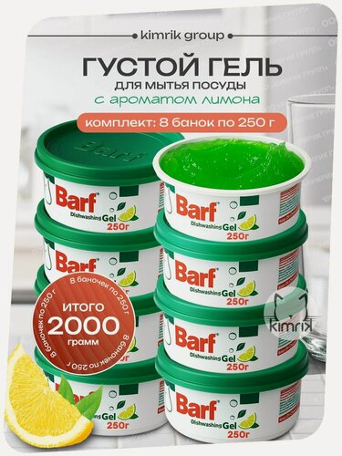 Изображение товара Гель для мытья посуды BARF в банке 2000 г с ароматом лимона