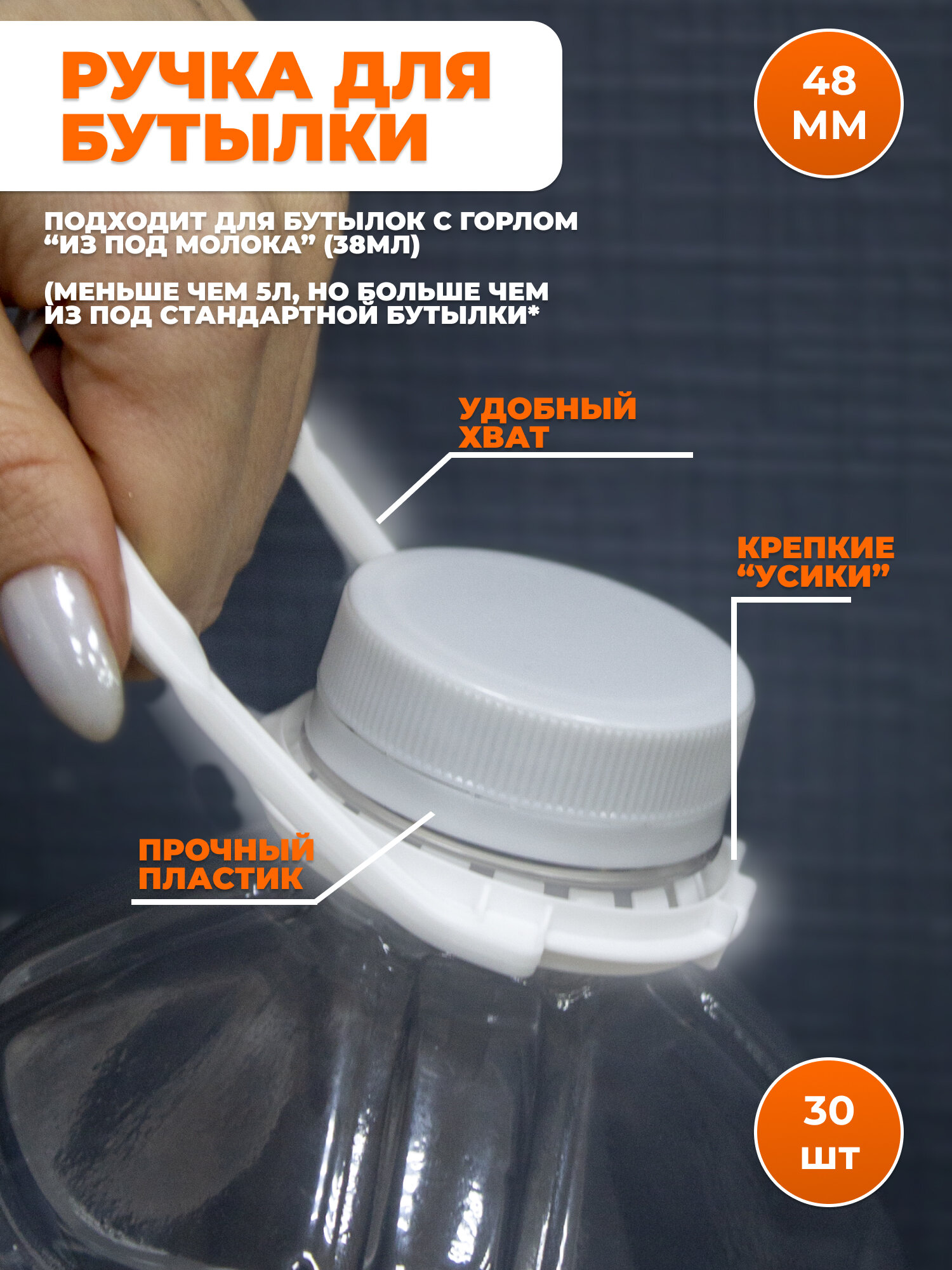 Ручка для бутылки 48 мл (10шт)