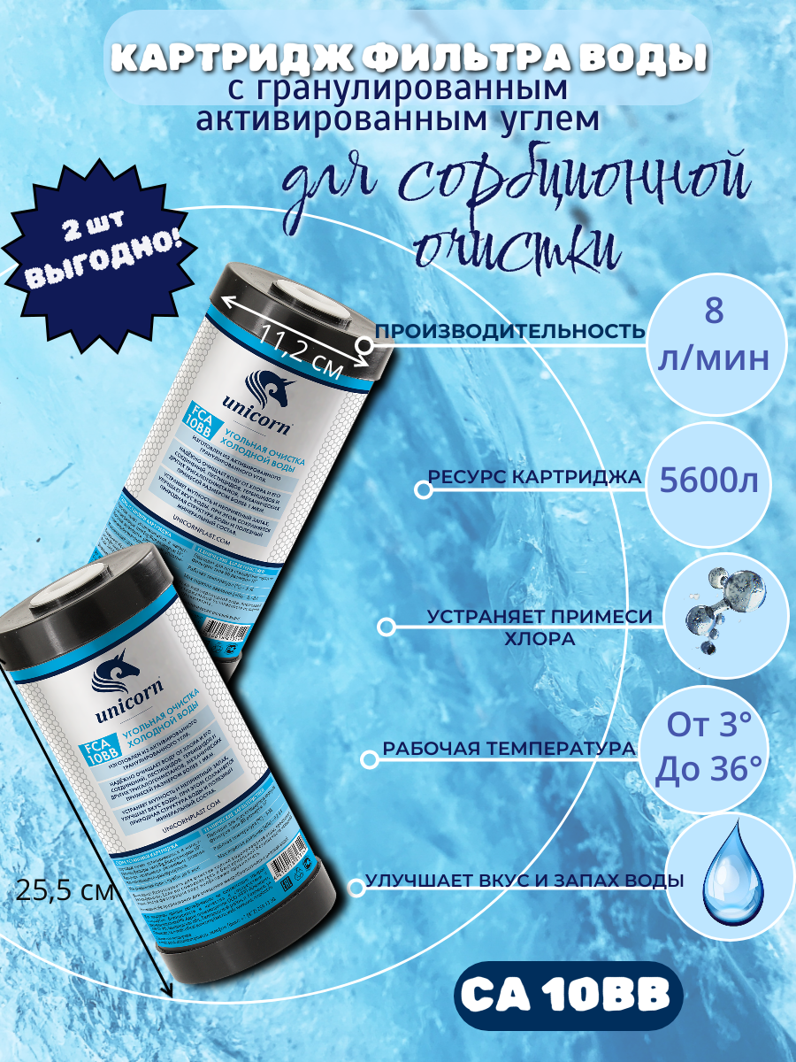 Картридж фильтра воды для сорбционной очистки (с гранулированным, активированным углем) FCA 10BB (2 штуки)