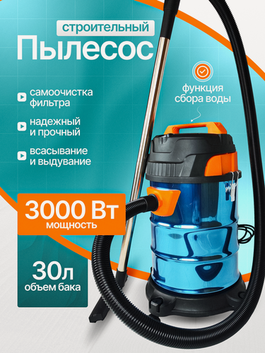 Изображение товара Пылесос строительный Cleanway 3000 Вт, объëм бака 30л, система самоочистки, lite