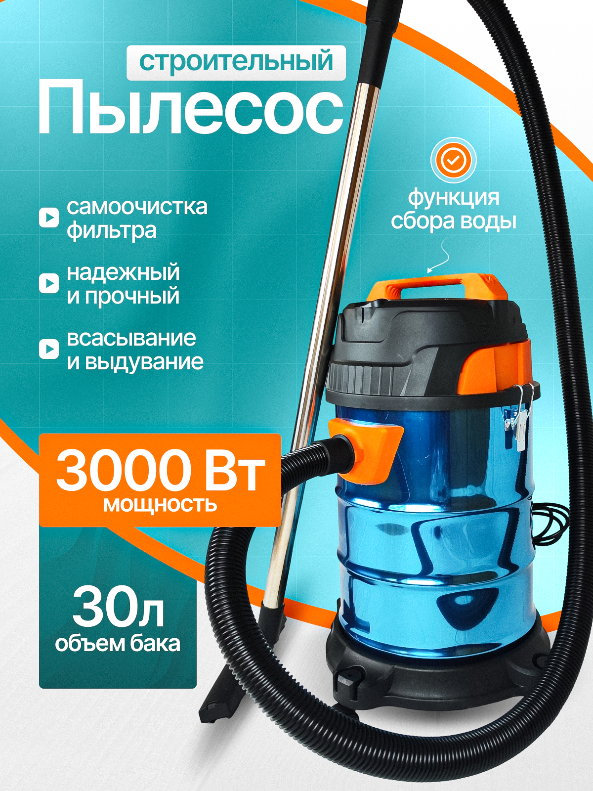 Строительный пылесос Cleanway 3000 Вт объëм бака 30л система самоочистки lite