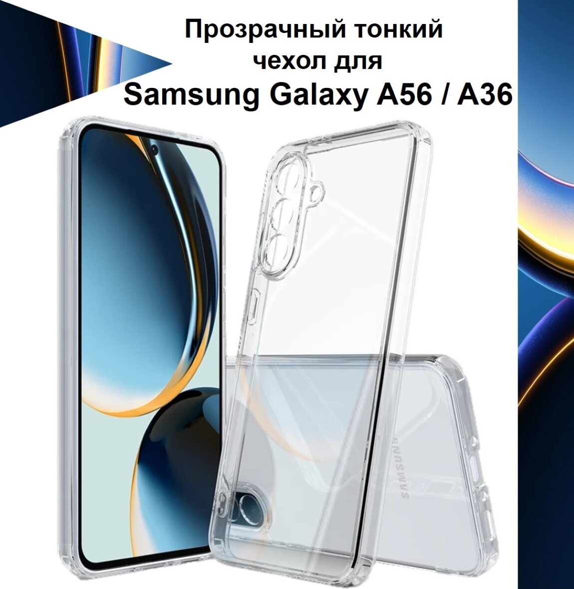 Чехол силиконовый прозрачный с защитой камеры Samsung Galaxy A56 / Galaxy A36 чехол Самсунг Галакси А56 / Галакси А36