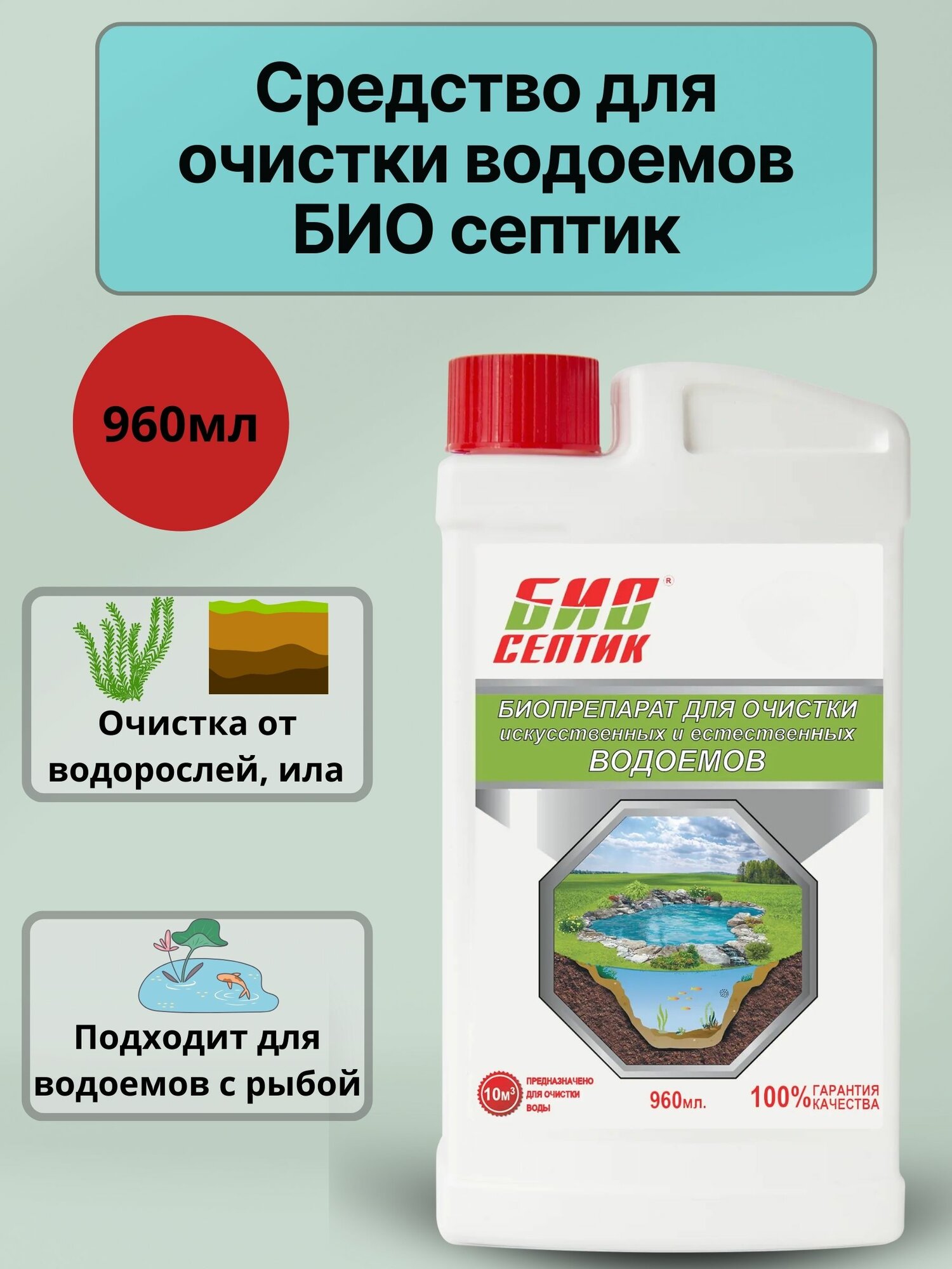 Средство для очистки водоёмов 960 мл натуральная биопрепаратура для чистой и здоровой воды