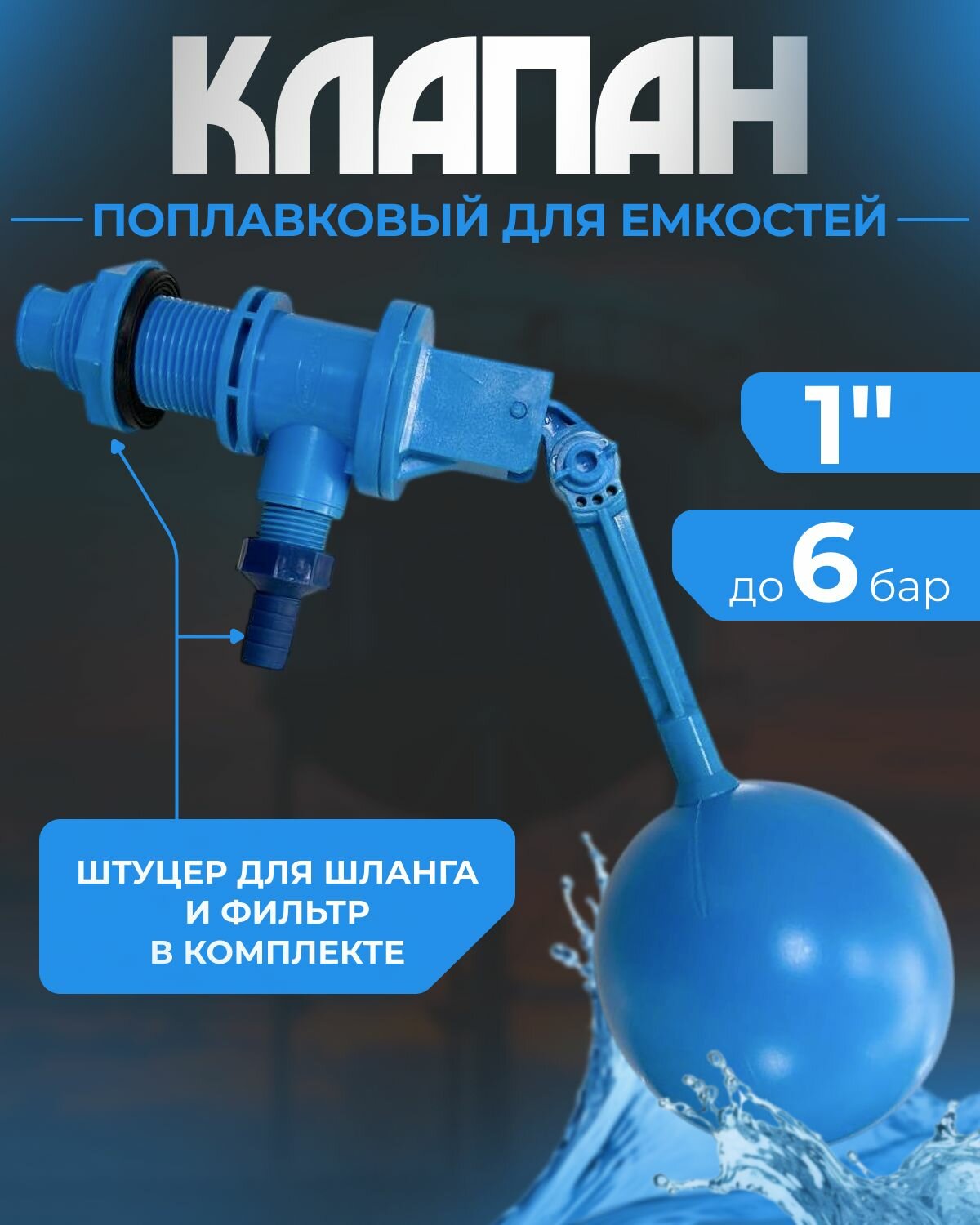 Клапан поплавковый для емкости 1