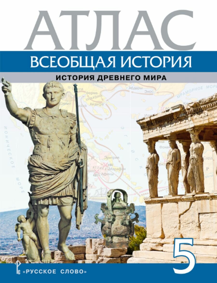 Атлас 5 класс Всеобщая история История Древнего мира