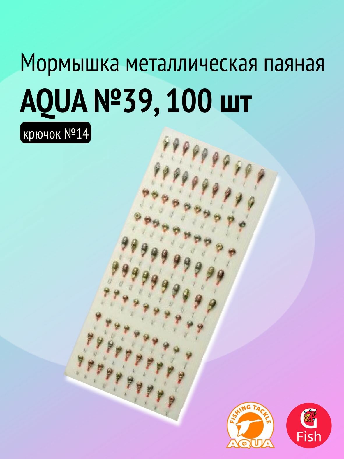 Мормышка металлическая паяная AQUA №39, крючок №14 (100 штук на плойке)