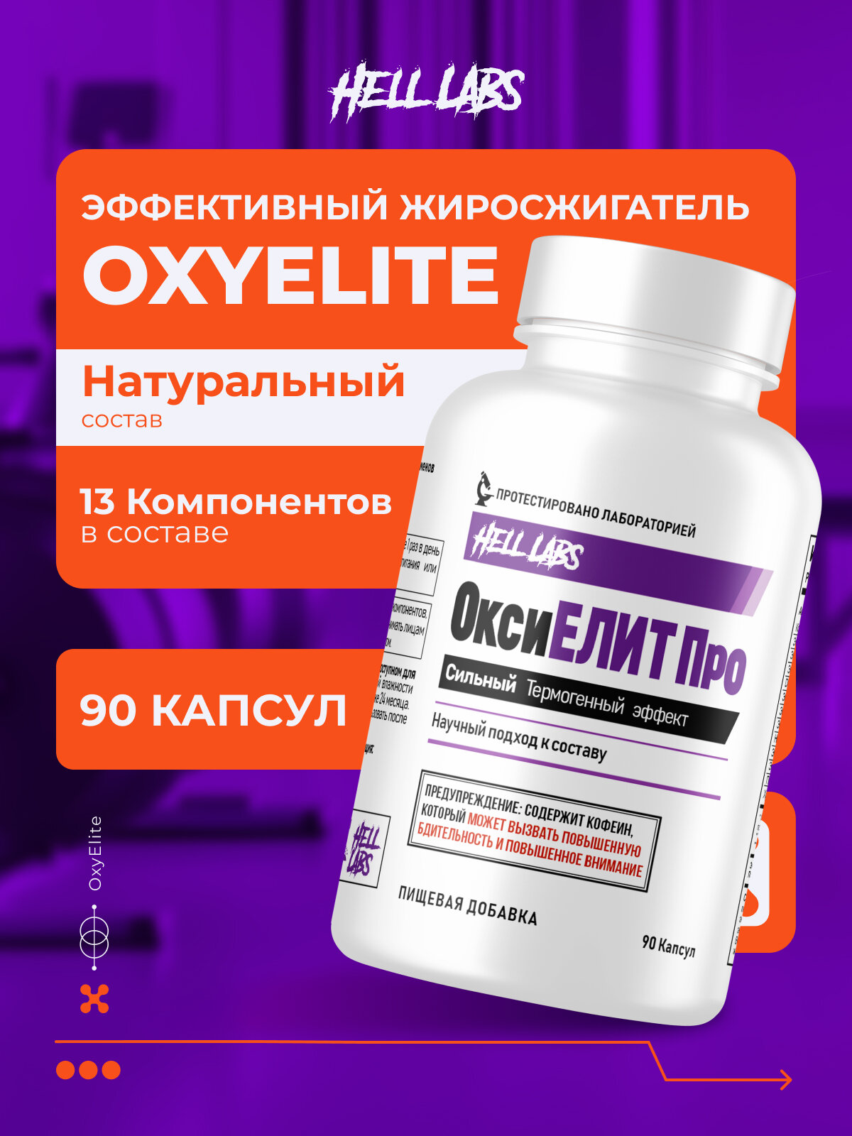 Жиросжигатель Hell Labs Oxy Elite, капсулы, 90 шт, зеленый чай