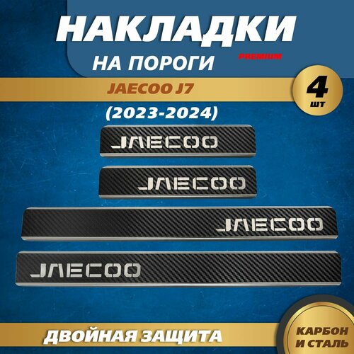 Накладки на пороги Джейку Джи 7 / Jaecoo J7 (2023-2024) надпись JAECOO, металл / карбон