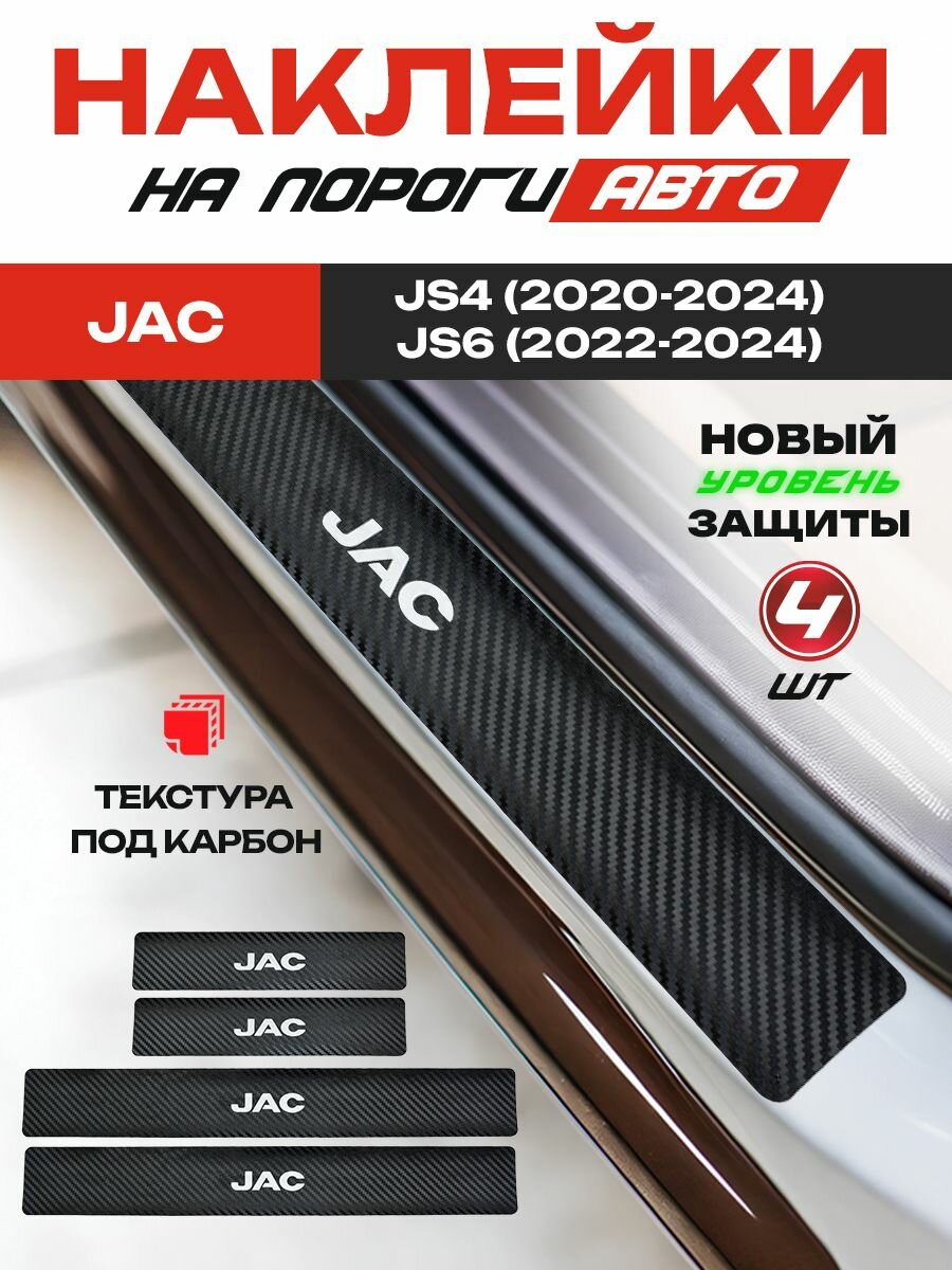 Карбоновые накладки на пороги, наклейки Джак JS4 / JAC JS4 (2020-2024), Джак JS6 / JAC JS6 (2022-2024) с надписью JAC