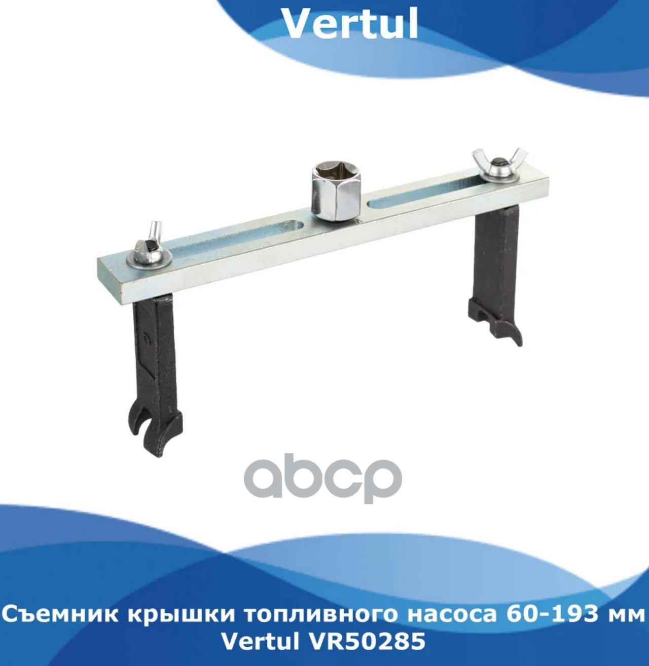 Съемник крышки топливного насоса 60-193 мм. Vertul арт. VR50285