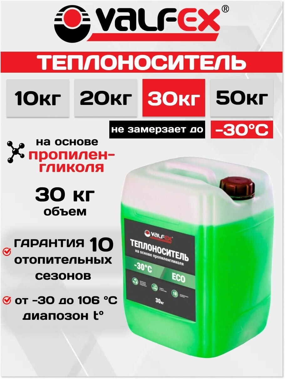 Теплоноситель ECO -30 (на основе пропиленгликоля) VALFEX