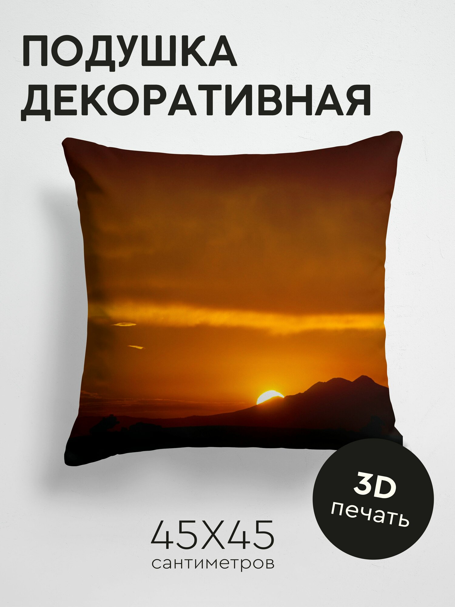 Подушка декоративная, 45x45см / Темные / закат / солнце / горы / силуэты / темный