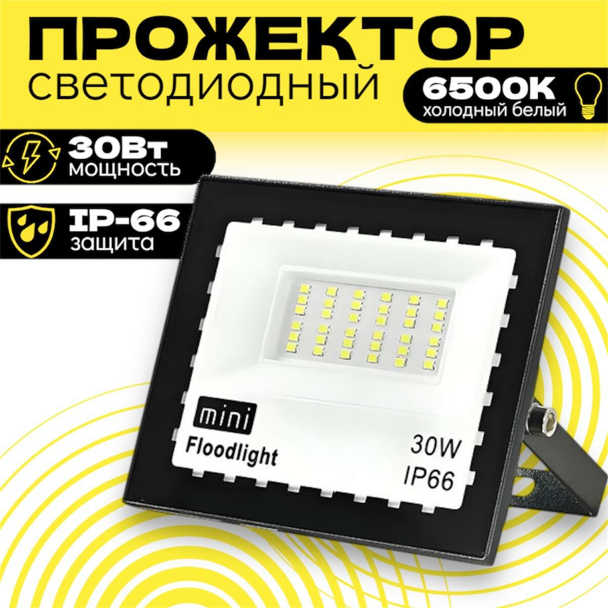 Прожектор светодиодный уличный металлический 30Вт/6500К/IP66