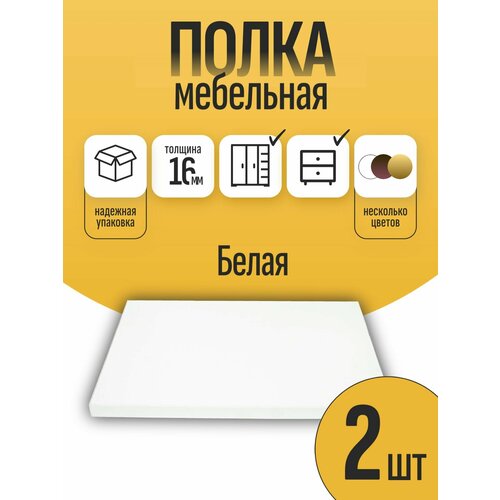 Комплект полок мебельный щит лдсп 2 шт Белый 40 х 105 см