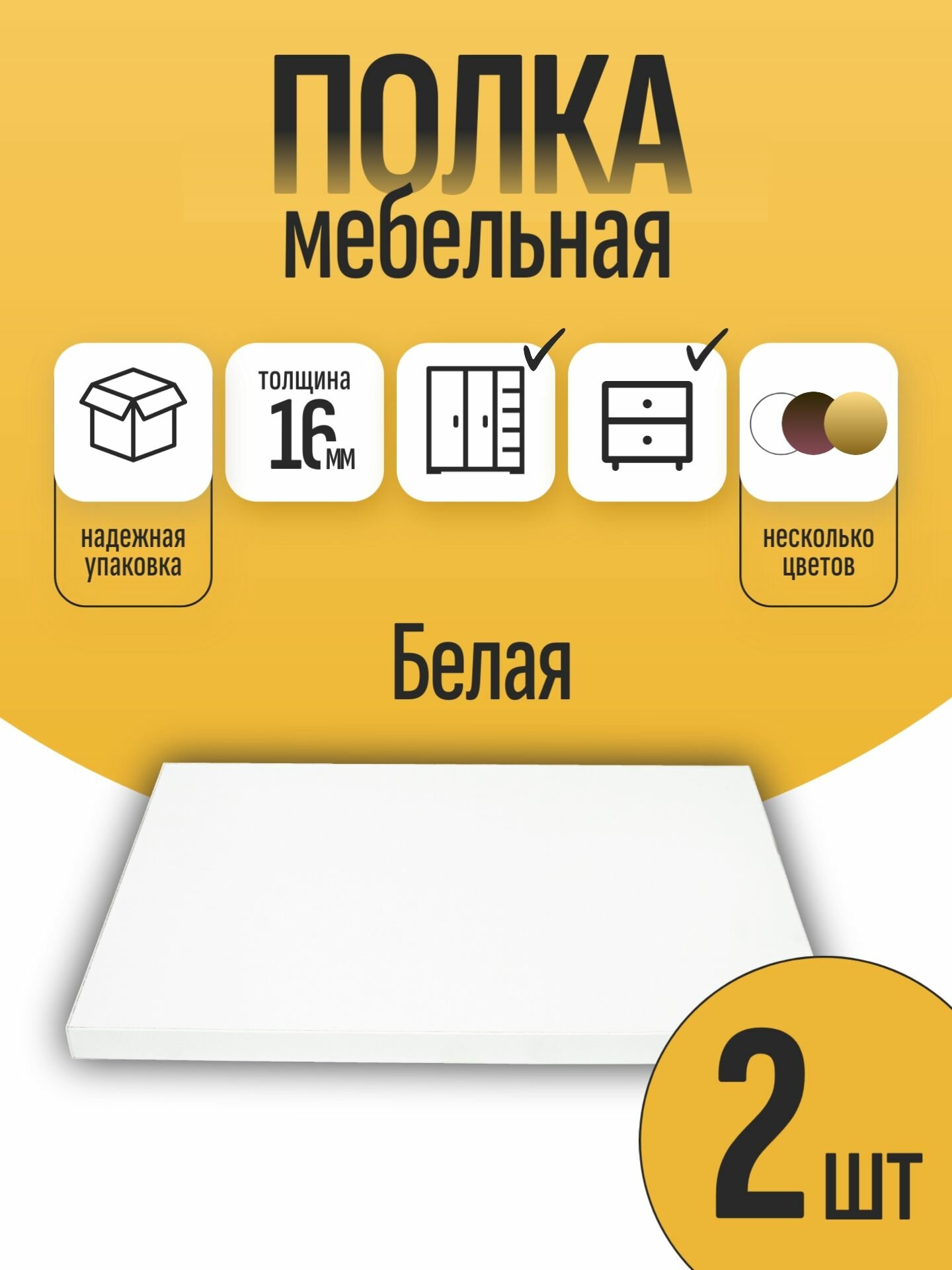 Комплект полок мебельный щит лдсп 2 шт Белый 45 х 10 см