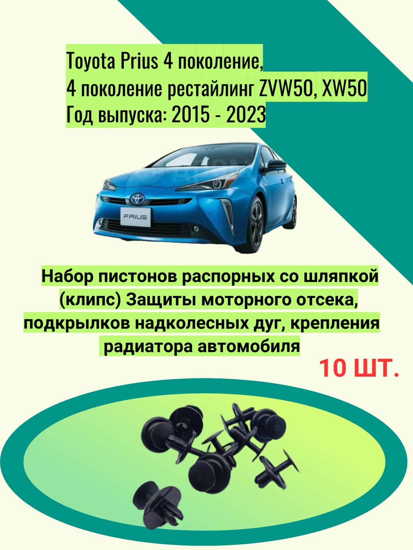 Набор пистонов (клипс) Защиты моторного отсека, подкрылков надколесных дуг, крепления радиатора автомобиля Toyota Prius 4 поколение, 4 поколение рестайлинг ZVW50, XW50 Год выпуска: 2015 - 2023
