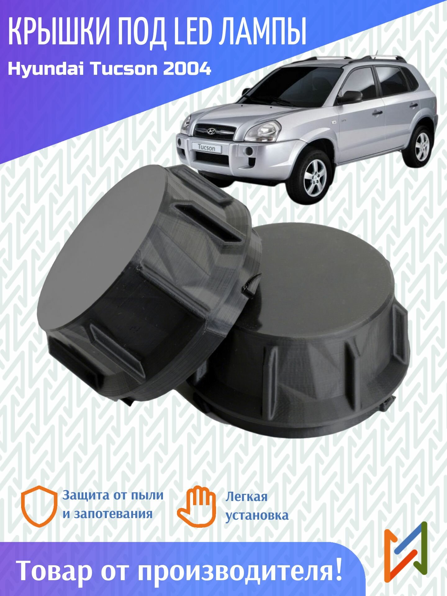 Крышки для фар Hyundai Tucson 2004 увеличенные под LED к-т 2шт