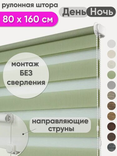Изображение товара Рулонная штора День Ночь 80 x 160 см - Жалюзи на окна "Мехико", цвет фисташковый