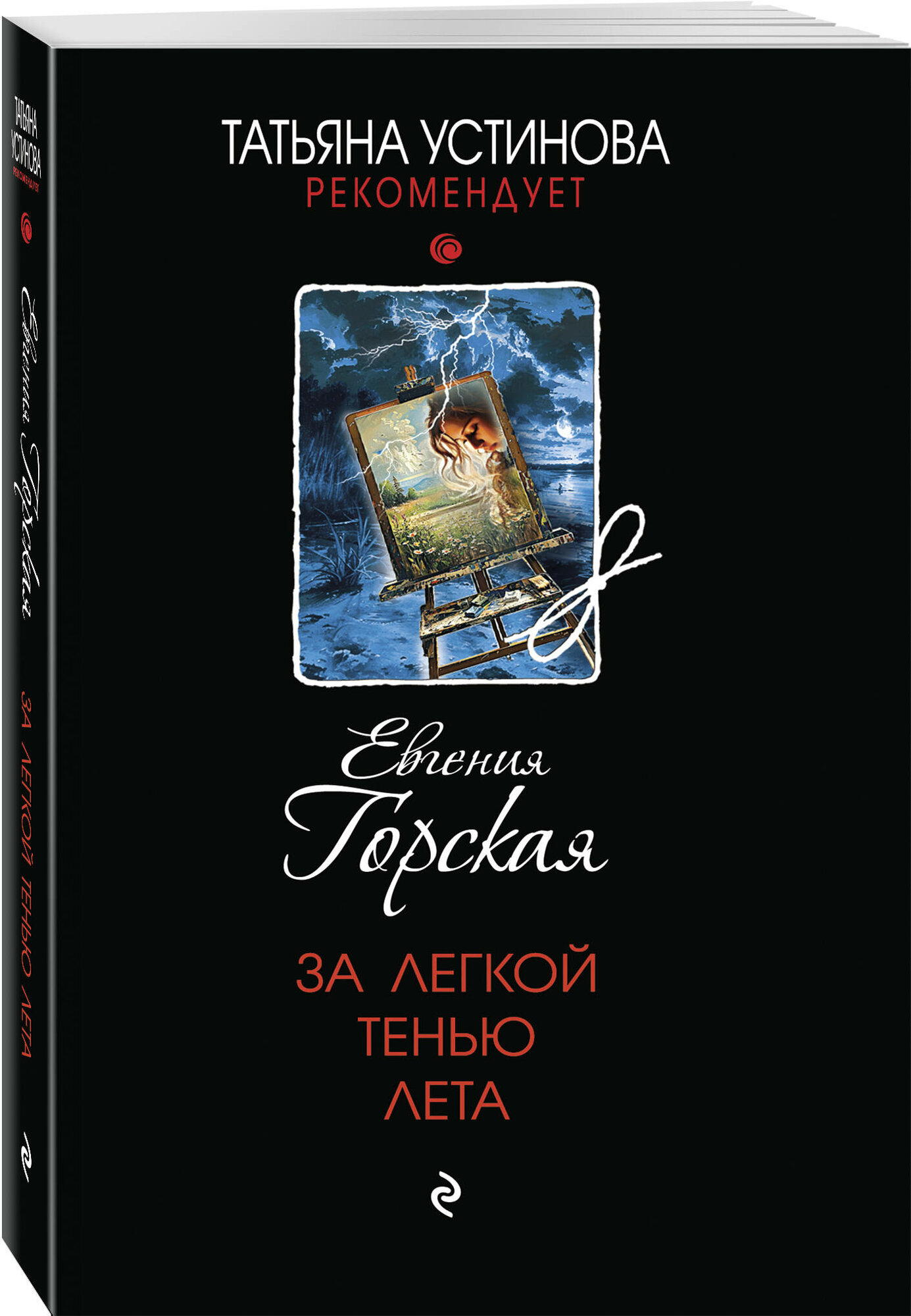 Горская Е. За легкой тенью лета