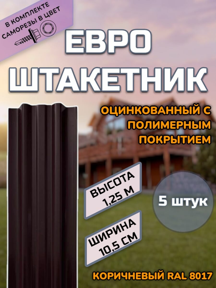 Штакетник металлический (штакет евроштакет) 5 штук.(крепеж в комплекте)Односторонний окрас цвет RAL 8017 Коричневый высота 1.25м ширина планки 105мм)Забор