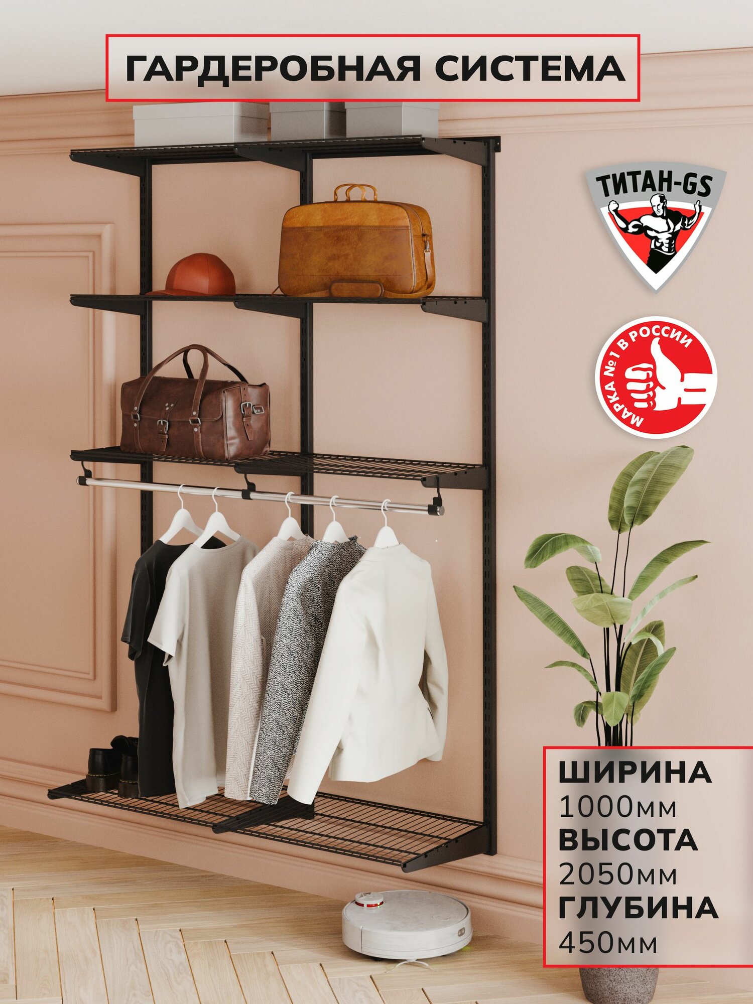 Гардеробная система хранения Титан-GS Практичная гардеробная 1000 черная 450
