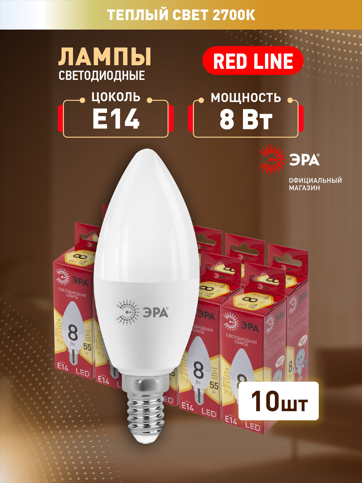 Набор светодиодных лампочек ЭРА LED B35-8W-827-E14 R 2700K свеча 8 Вт 10 штук