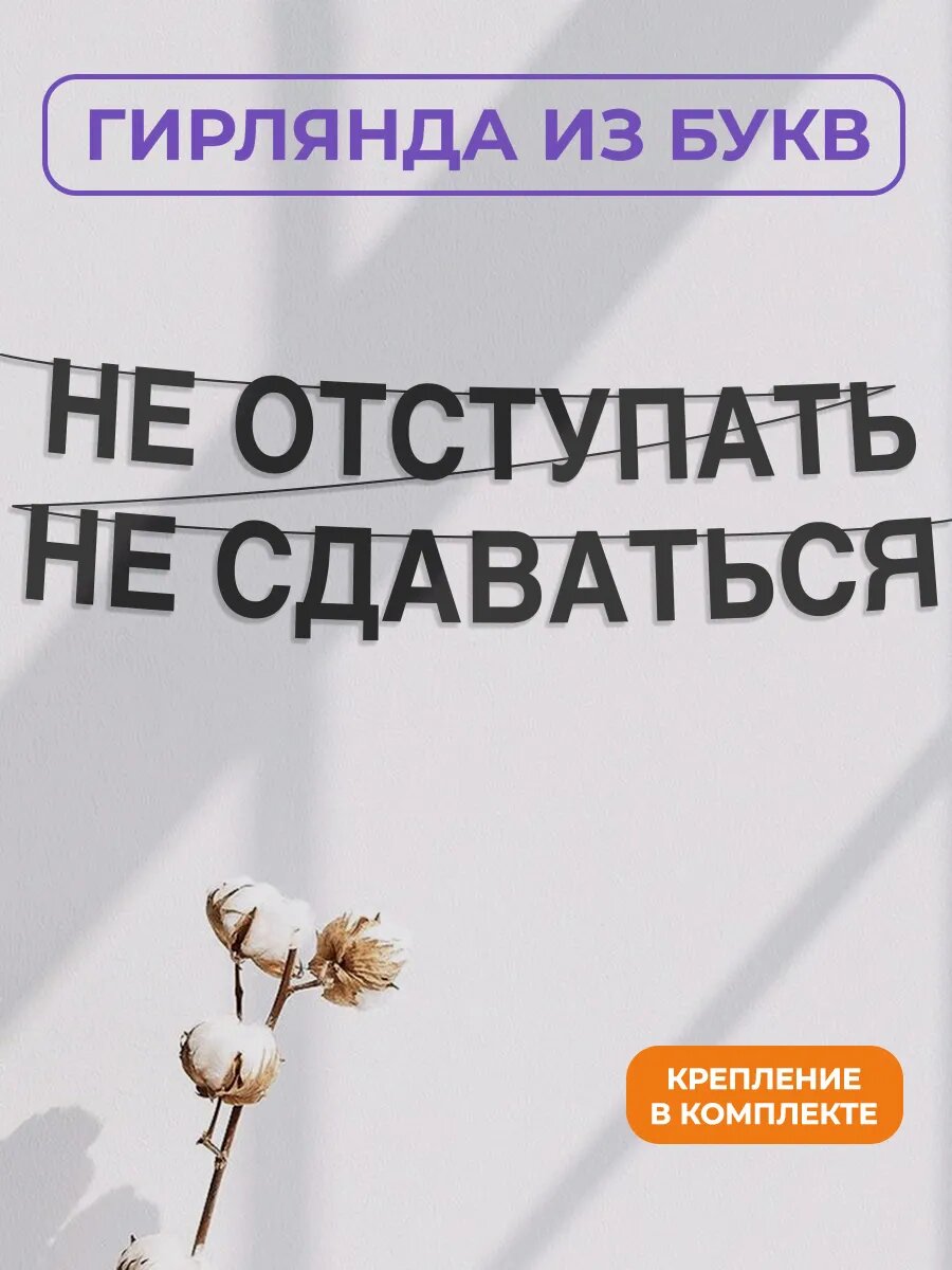 Бумажная гирлянда на стену, интерьерная - “Не отступать не сдаваться“, гирлянда буквенная