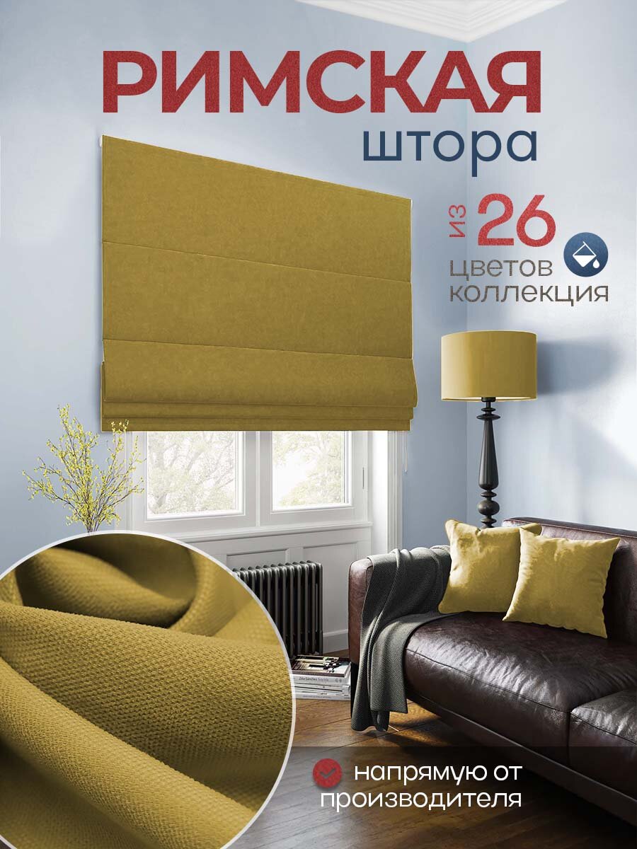 Римская штора "Тина" 200х125 см, PASIONARIA
