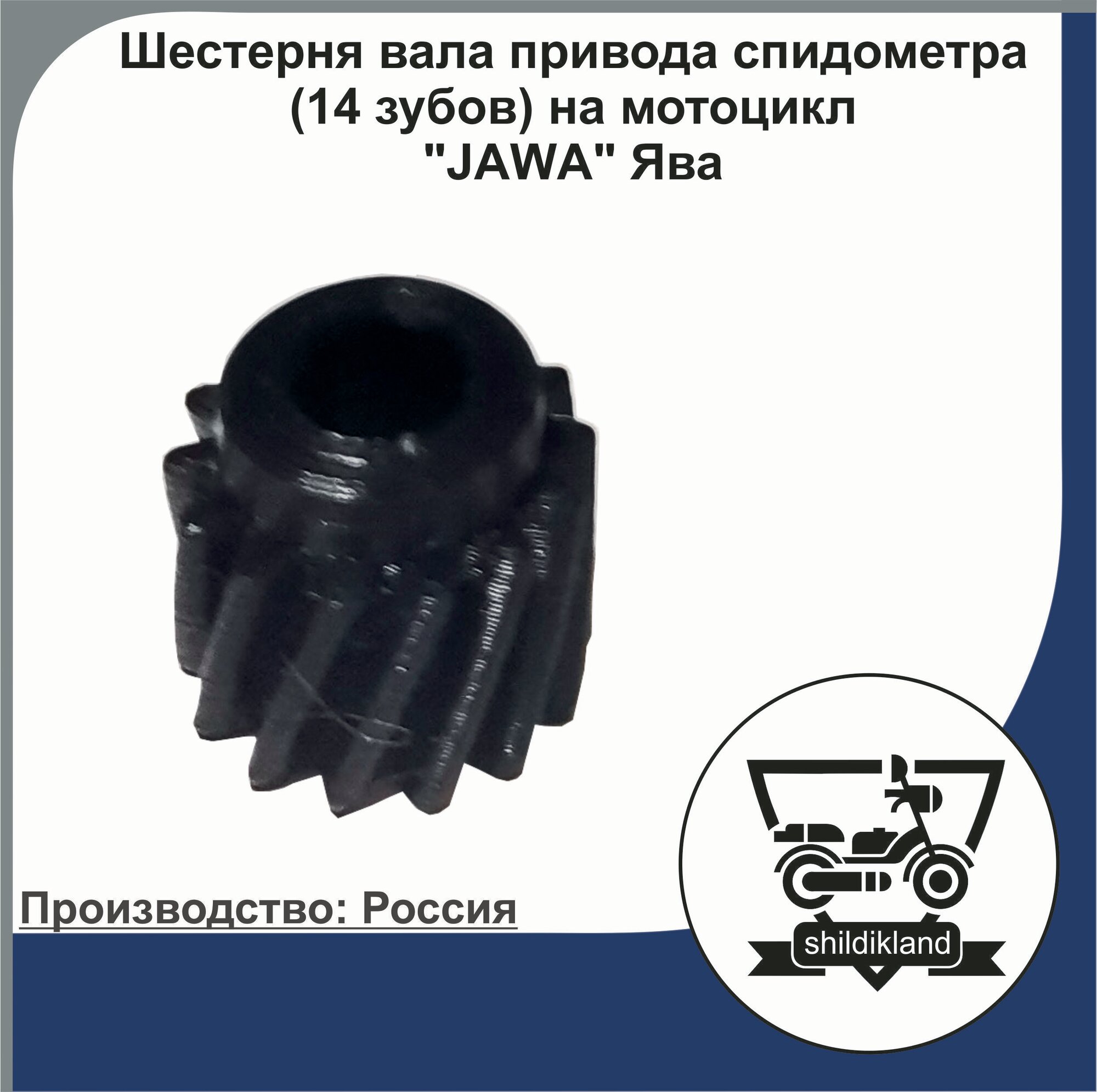 Шестерня вала привода спидометра (14 зубов) на мотоцикл "JAWA" Ява