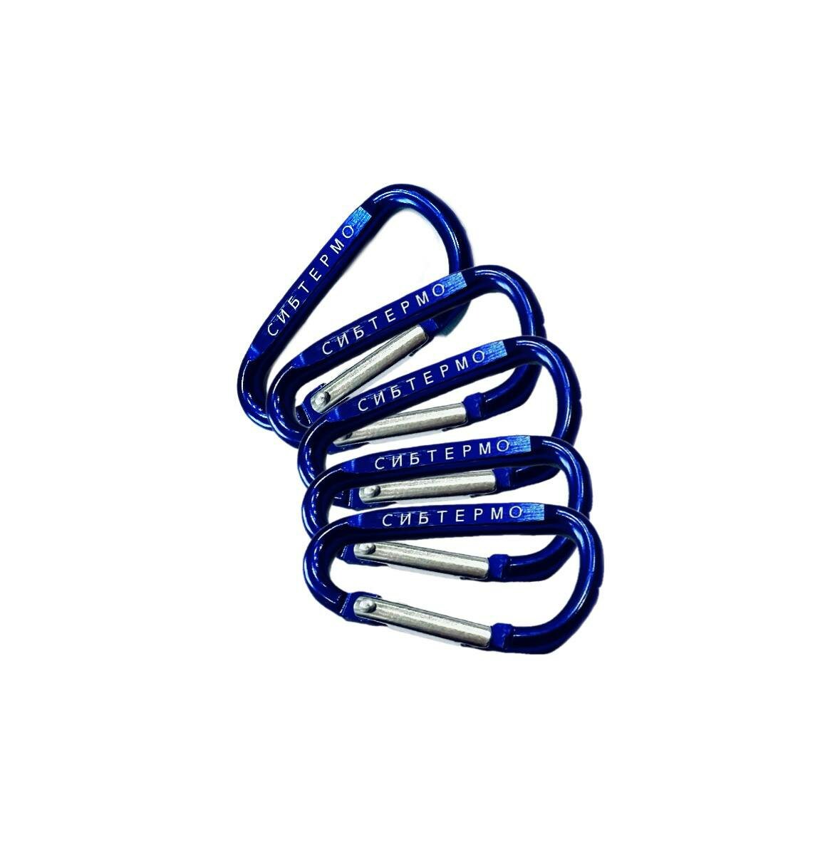 Брелок карабин Сибтермо  5 шт   синий