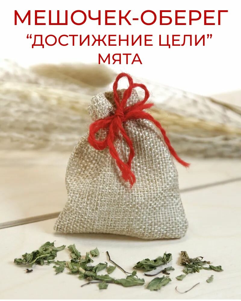 Травяной оберег в мешочке Достижение цели - Мята, сушеная трава - талисман, амулет