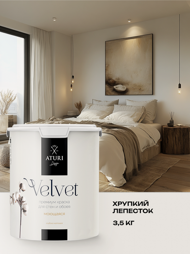 Изображение товара Краска для стен и потолков Aturi Design Velvet 3,5 кг Хрупкий лепесток, моющаяся, матовая, акриловая кремовая