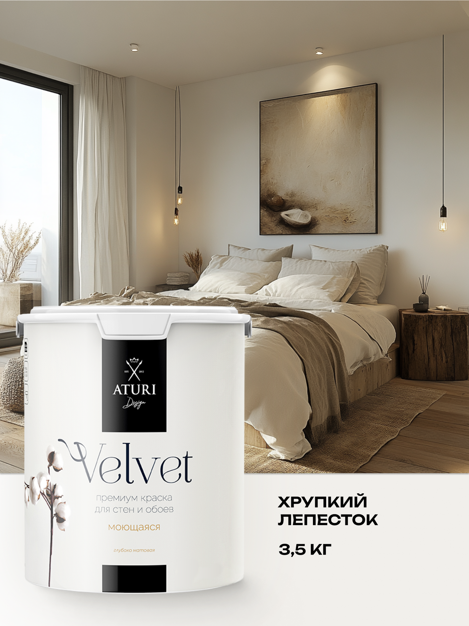 Краска для стен моющаяся Aturi Design интерьерная водоэмульсионная акриловая матовая, Цвет: Хрупкий лепесток 3,5 кг